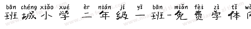 班城小学 二年级一班字体转换